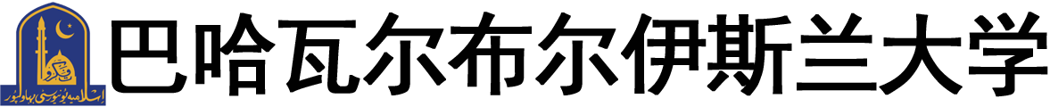 巴基斯坦巴哈瓦尔布尔伊斯兰大学logo